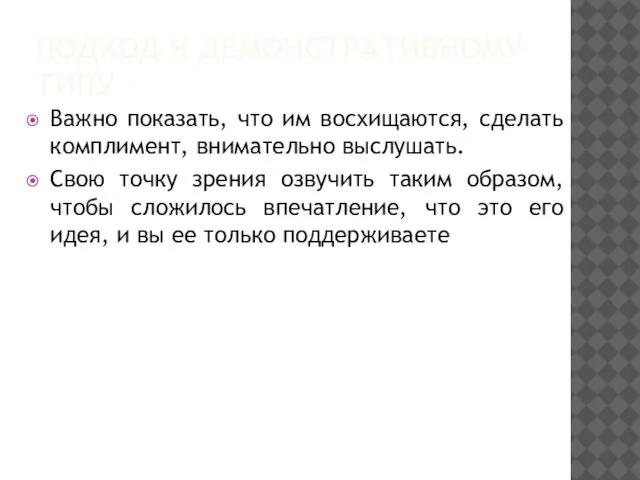 ПОДХОД К ДЕМОНСТРАТИВНОМУ ТИПУ Важно показать, что им восхищаются, сделать комплимент,