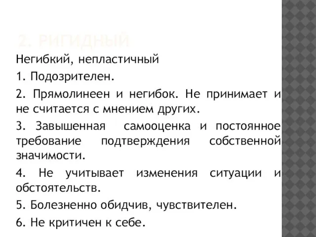 2. РИГИДНЫЙ Негибкий, непластичный 1. Подозрителен. 2. Прямолинеен и негибок. Не