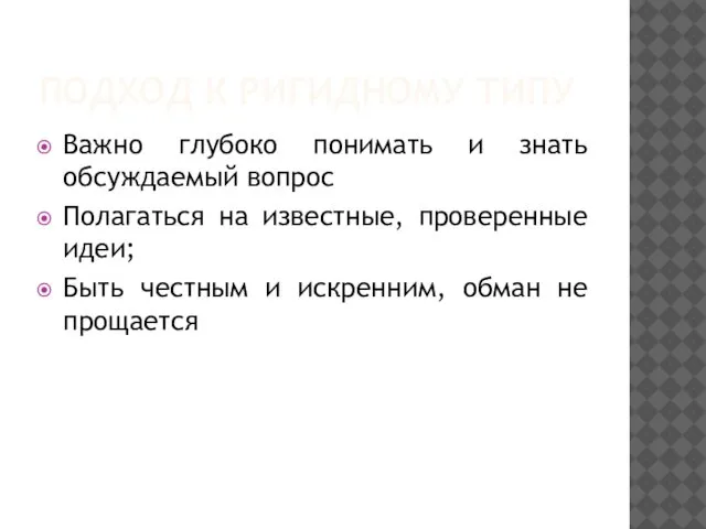 ПОДХОД К РИГИДНОМУ ТИПУ Важно глубоко понимать и знать обсуждаемый вопрос