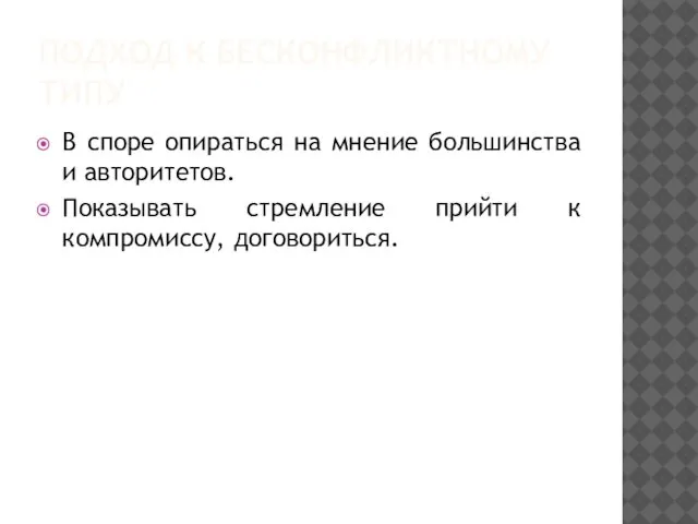 ПОДХОД К БЕСКОНФЛИКТНОМУ ТИПУ В споре опираться на мнение большинства и