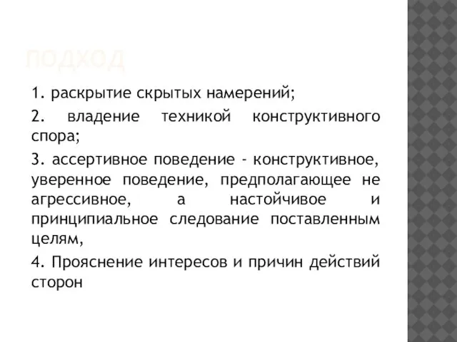 ПОДХОД 1. раскрытие скрытых намерений; 2. владение техникой конструктивного спора; 3.