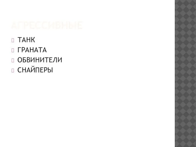 АГРЕССИВНЫЕ ТАНК ГРАНАТА ОБВИНИТЕЛИ СНАЙПЕРЫ