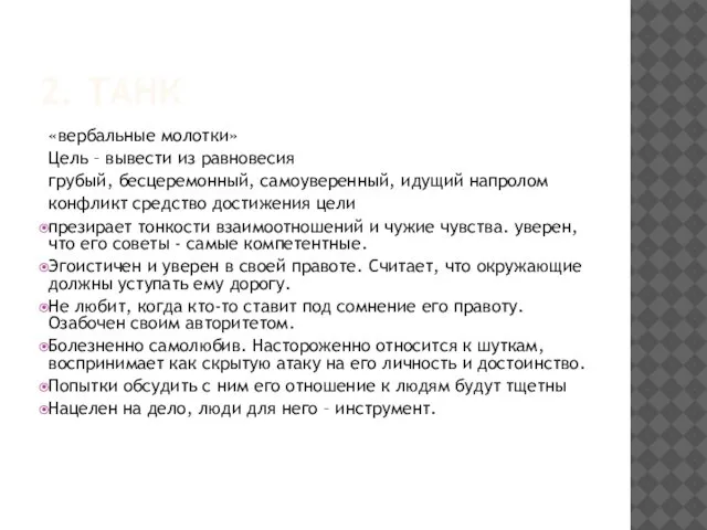 2. ТАНК «вербальные молотки» Цель – вывести из равновесия грубый, бесцеремонный,