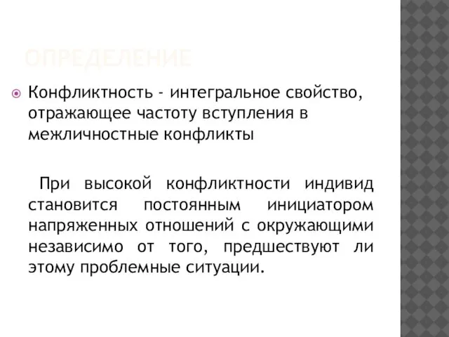 ОПРЕДЕЛЕНИЕ Конфликтность - интегральное свойство, отражающее частоту вступления в межличностные конфликты