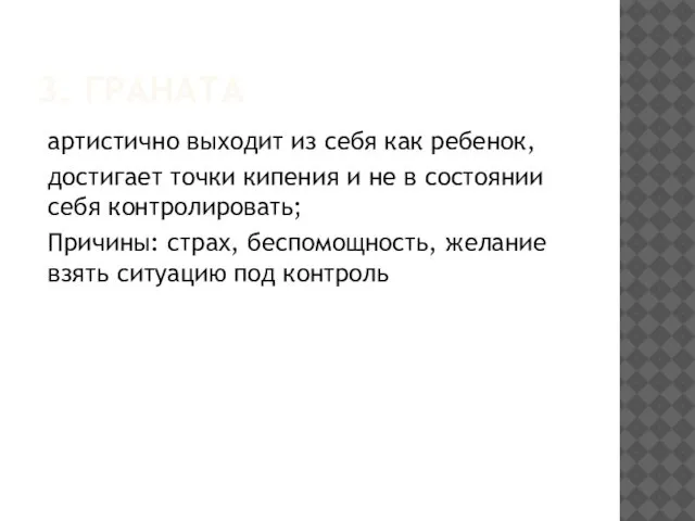 3. ГРАНАТА артистично выходит из себя как ребенок, достигает точки кипения