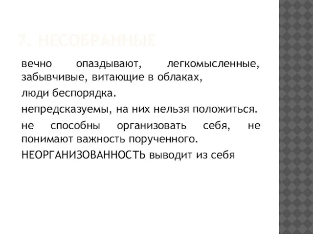 7. НЕСОБРАННЫЕ вечно опаздывают, легкомысленные, забывчивые, витающие в облаках, люди беспорядка.