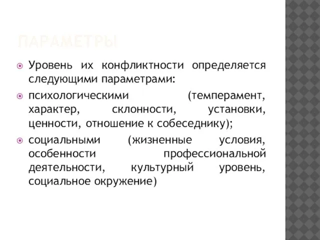 ПАРАМЕТРЫ Уровень их конфликтности определяется следующими параметрами: психологическими (темперамент, характер, склонности,