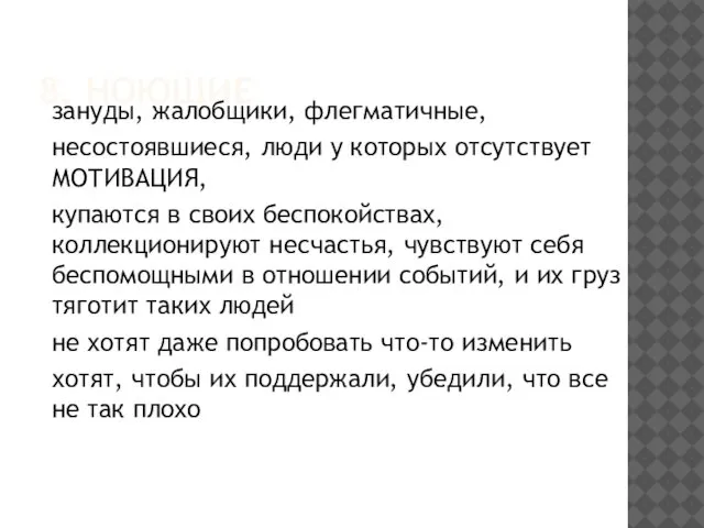 8. НОЮЩИЕ зануды, жалобщики, флегматичные, несостоявшиеся, люди у которых отсутствует МОТИВАЦИЯ,