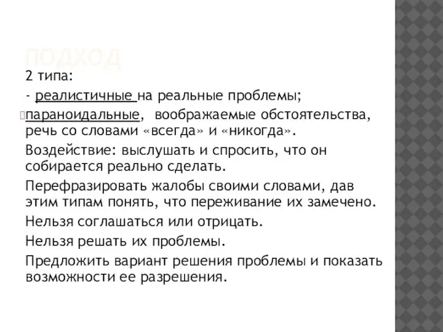 ПОДХОД 2 типа: - реалистичные на реальные проблемы; параноидальные, воображаемые обстоятельства,