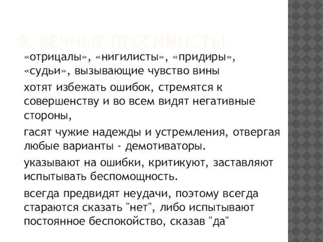 9. ВЕЧНЫЕ ПЕССИМИСТЫ «отрицалы», «нигилисты», «придиры», «судьи», вызывающие чувство вины хотят