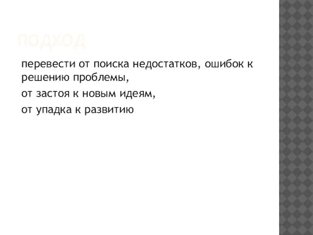 ПОДХОД перевести от поиска недостатков, ошибок к решению проблемы, от застоя