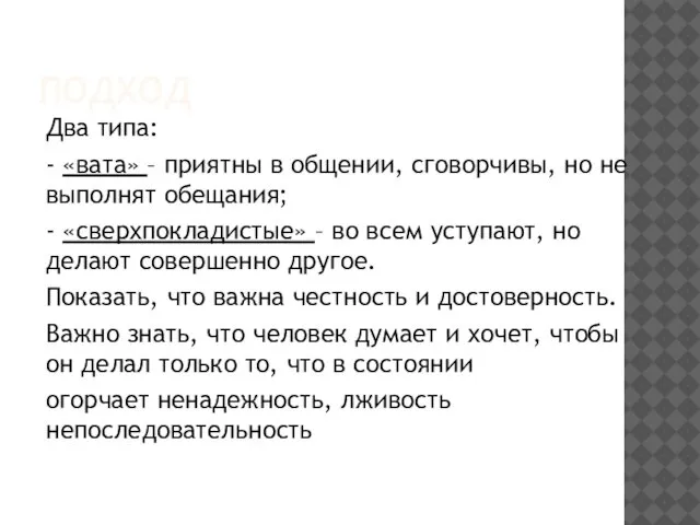 ПОДХОД Два типа: - «вата» – приятны в общении, сговорчивы, но