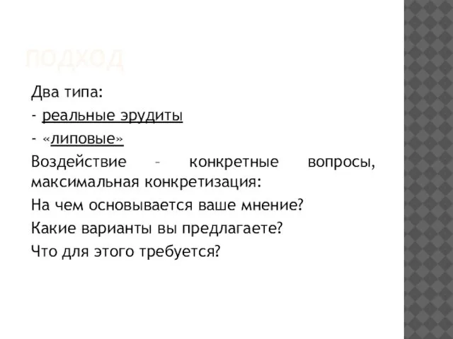 ПОДХОД Два типа: - реальные эрудиты - «липовые» Воздействие – конкретные