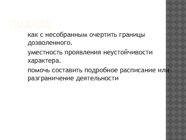 ПОДХОД как с несобранным очертить границы дозволенного. уместность проявления неустойчивости характера.