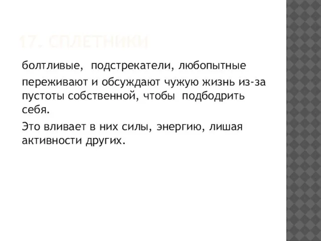 17. СПЛЕТНИКИ болтливые, подстрекатели, любопытные переживают и обсуждают чужую жизнь из-за