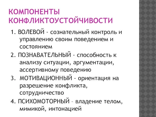 КОМПОНЕНТЫ КОНФЛИКТОУСТОЙЧИВОСТИ 1. ВОЛЕВОЙ - сознательный контроль и управлению своим поведением