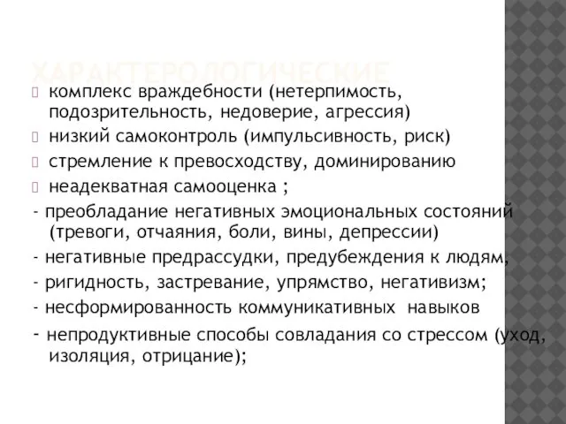 ХАРАКТЕРОЛОГИЧЕСКИЕ комплекс враждебности (нетерпимость, подозрительность, недоверие, агрессия) низкий самоконтроль (импульсивность, риск)