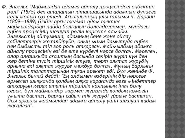 Ф. Энгельс "Маймылдан адамга айналу процесіндегі еңбектің рөлі" (1875) деп аталатын