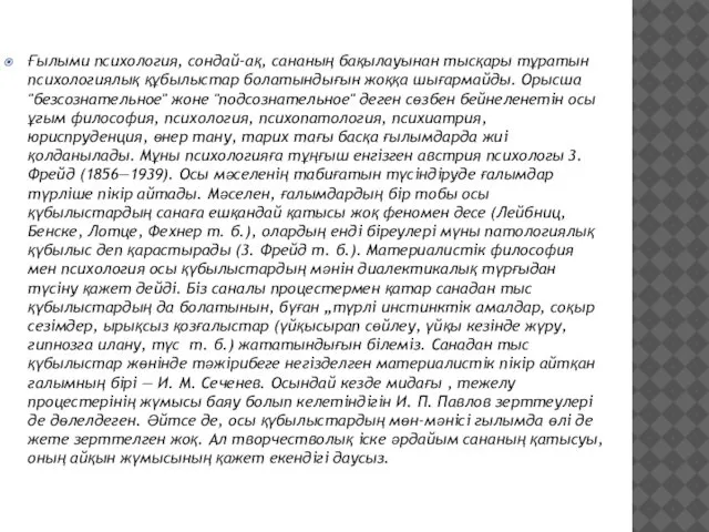 Ғылыми психология, сондай-ақ, сананың бақылауынан тысқары тұратын психологиялық құбылыстар болатындығын жоққа