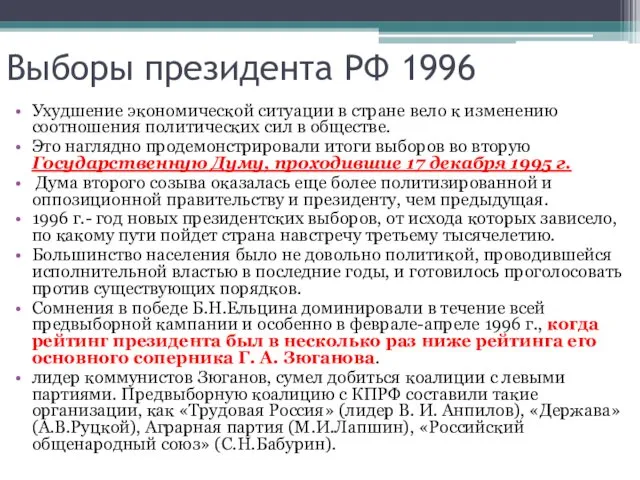 Выборы президента РФ 1996 Ухудшение экономической ситуации в стране вело к