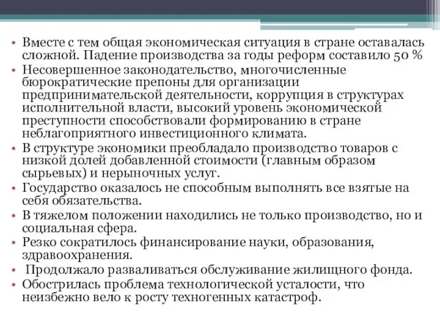 Вместе с тем общая экономическая ситуация в стране оставалась сложной. Падение