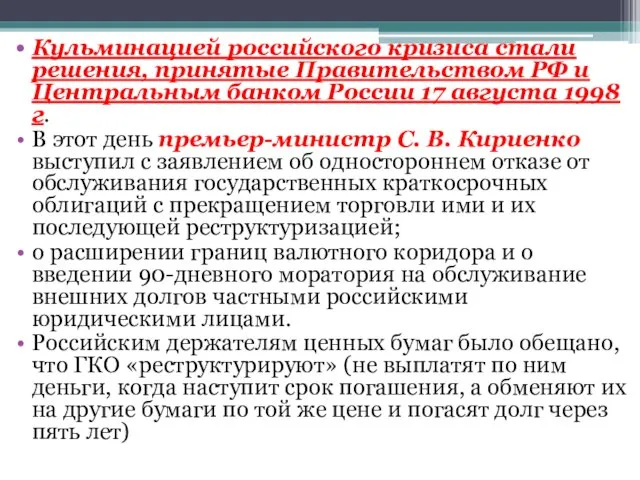 Кульминацией российского кризиса стали решения, принятые Правительством РФ и Центральным банком