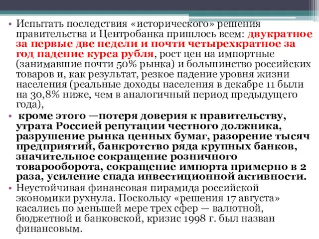 Испытать последствия «исторического» решения правительства и Центробанка пришлось всем: двукратное за