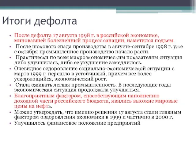 Итоги дефолта После дефолта 17 августа 1998 г. в российской экономике,