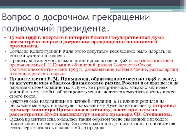 Вопрос о досрочном прекращении полномочий президента. 15 мая 1999 г. впервые