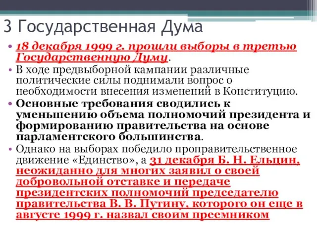 3 Государственная Дума 18 декабря 1999 г. прошли выборы в третью