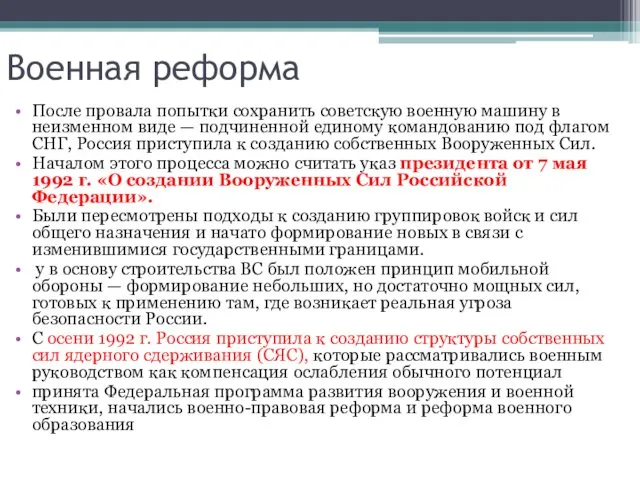 Военная реформа После провала попытки сохранить советскую военную машину в неизменном