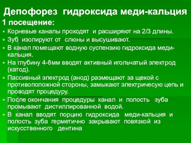 Депофорез гидроксида меди-кальция 1 посещение: Корневые каналы проходят и расширяют на