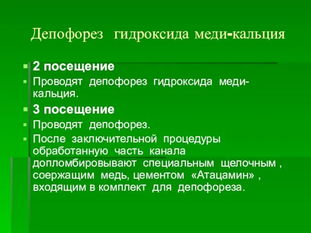 Депофорез гидроксида меди-кальция 2 посещение Проводят депофорез гидроксида меди-кальция. 3 посещение