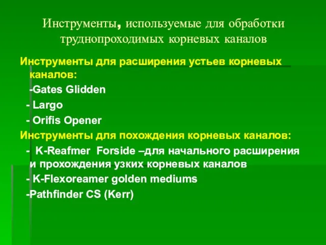 Инструменты для расширения устьев корневых каналов: -Gates Glidden - Largo -