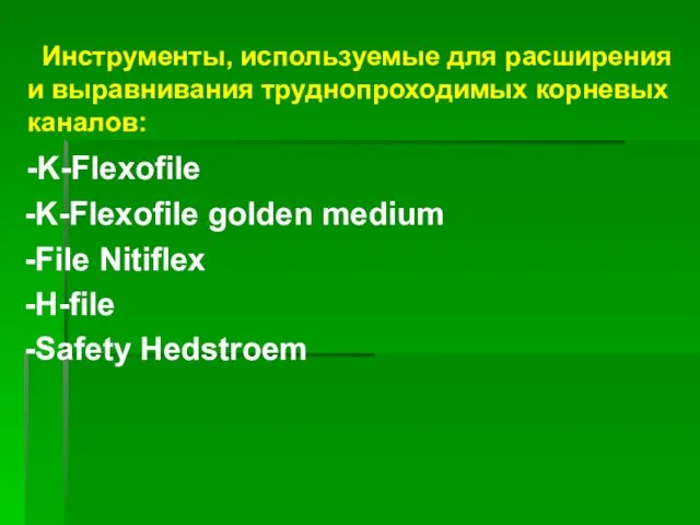 Инструменты, используемые для расширения и выравнивания труднопроходимых корневых каналов: -K-Flexofile -K-Flexofile