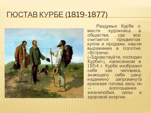 ГЮСТАВ КУРБЕ (1819-1877) Раздумья Курбе о месте художника в обществе, где