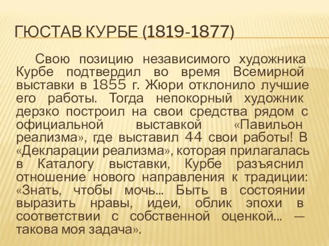 ГЮСТАВ КУРБЕ (1819-1877) Свою позицию независимого художника Курбе подтвердил во время