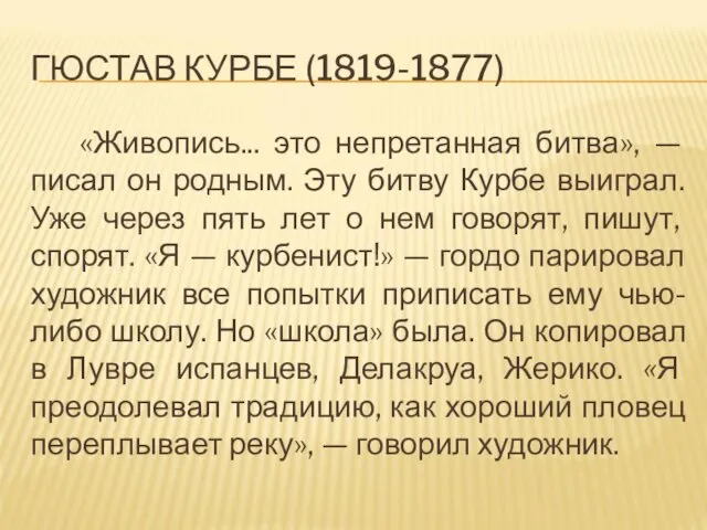 ГЮСТАВ КУРБЕ (1819-1877) «Живопись... это непретанная битва», — писал он родным.