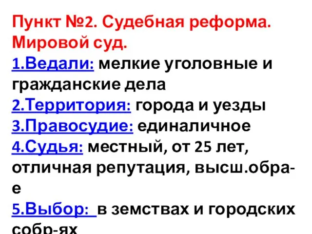 Пункт №2. Судебная реформа. Мировой суд. 1.Ведали: мелкие уголовные и гражданские