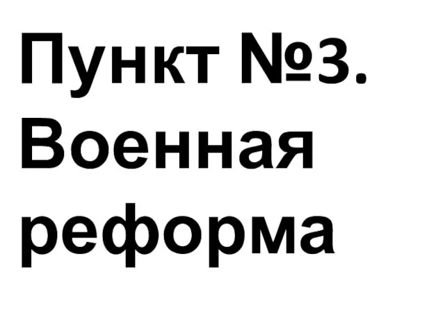 Пункт №3. Военная реформа