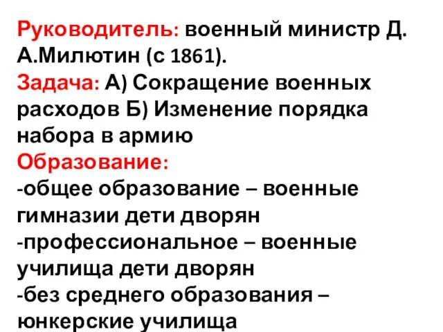 Руководитель: военный министр Д.А.Милютин (с 1861). Задача: А) Сокращение военных расходов