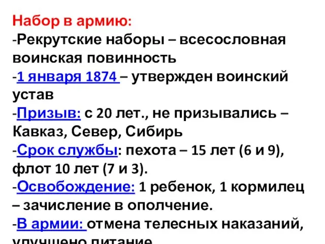 Набор в армию: -Рекрутские наборы – всесословная воинская повинность -1 января