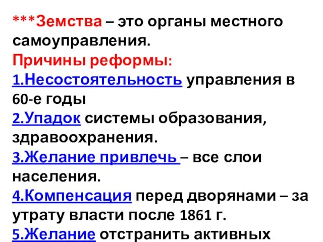 ***Земства – это органы местного самоуправления. Причины реформы: 1.Несостоятельность управления в