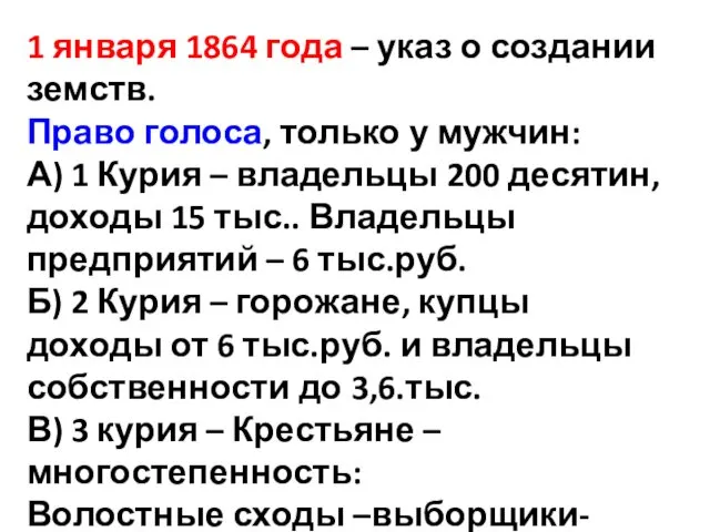 1 января 1864 года – указ о создании земств. Право голоса,