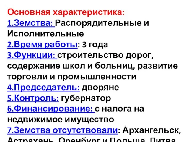 Основная характеристика: 1.Земства: Распорядительные и Исполнительные 2.Время работы: 3 года 3.Функции: