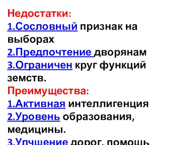 Недостатки: 1.Сословный признак на выборах 2.Предпочтение дворянам 3.Ограничен круг функций земств.