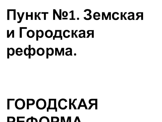 Пункт №1. Земская и Городская реформа. ГОРОДСКАЯ РЕФОРМА.