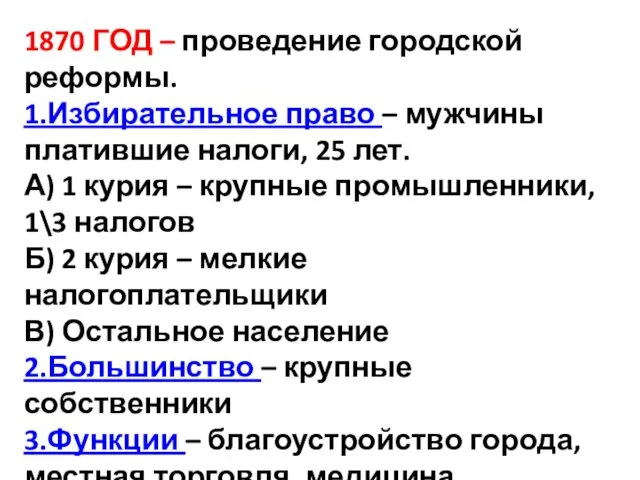 1870 ГОД – проведение городской реформы. 1.Избирательное право – мужчины платившие