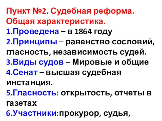 Пункт №2. Судебная реформа. Общая характеристика. 1.Проведена – в 1864 году