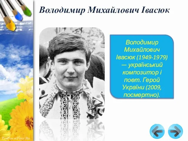 Володимир Михайлович Івасюк (1949-1979) — український композитор і поет. Герой України (2009, посмертно). Володимир Михайлович Івасюк